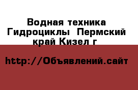 Водная техника Гидроциклы. Пермский край,Кизел г.